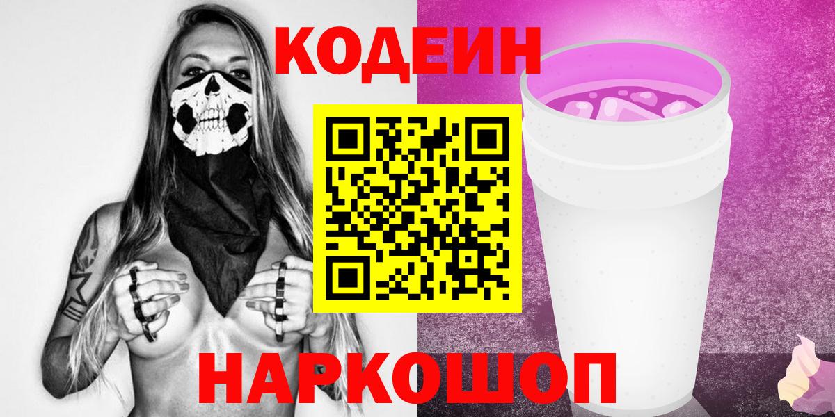 Кодеиновый сироп Lean Purple Drank Лосино-Петровский